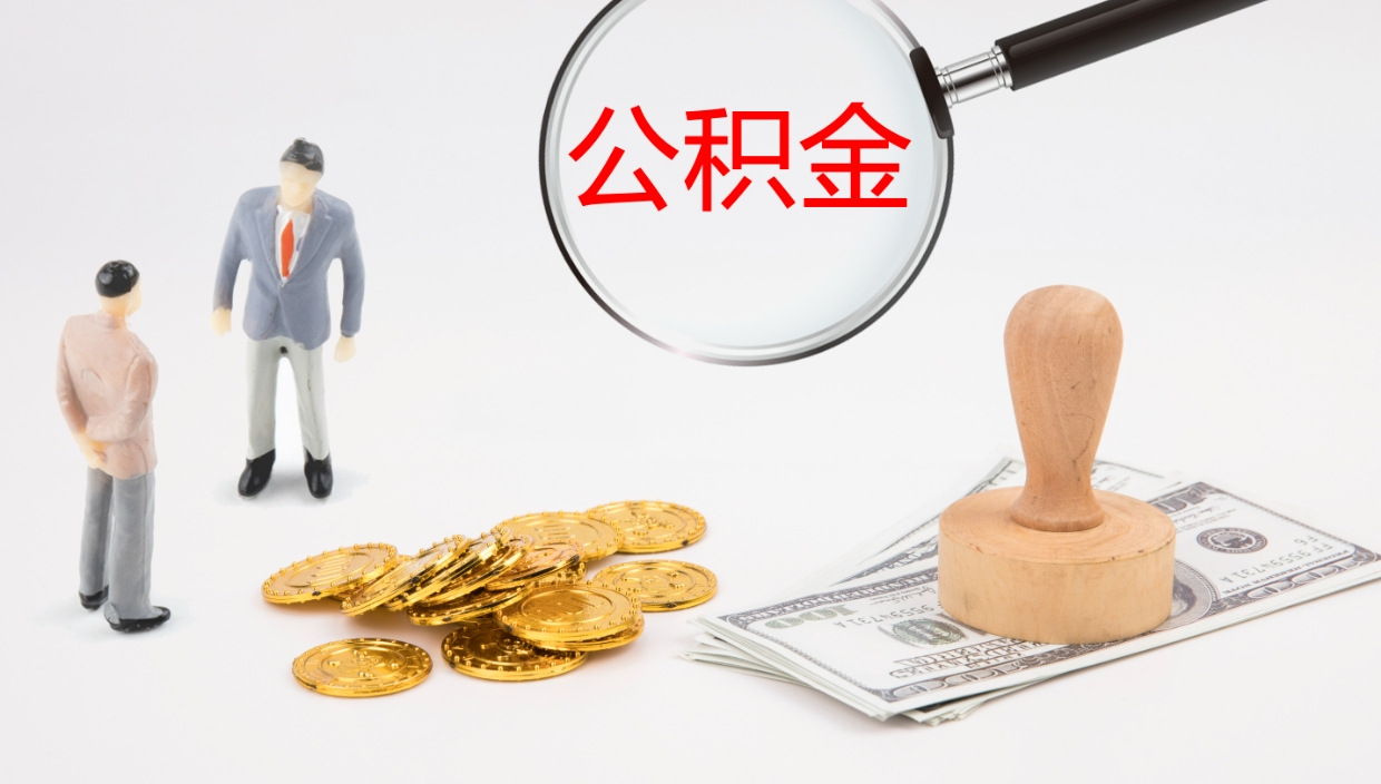 嘉善离职后单位交的公积金怎么取（离职之后的公积金怎么取）