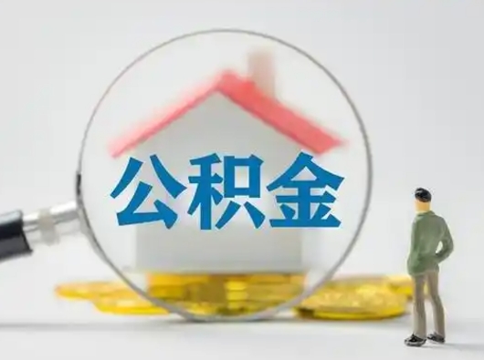 嘉善离职后怎么取公积金里面的钱（离职后如何取住房公积金的钱）